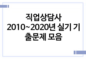 직업상담사 2010~2020년 실기 기출문제 모음