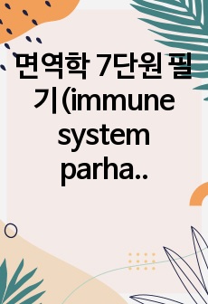 면역학 7단원 필기(immune system parham 4th)