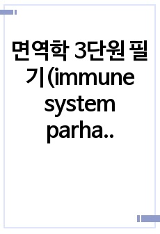 면역학 3단원 필기(immune system parham 4th)