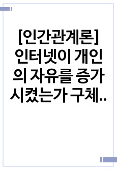 [인간관계론] 인터넷이 개인의 자유를 증가시켰는가 구체적으로 어떤 자유를 증가시켰는가