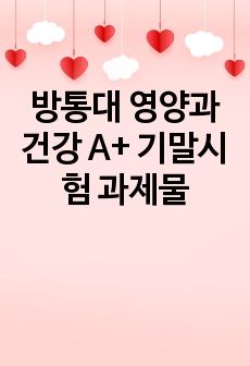 방통대 영양과건강 A+ 기말시험 과제물