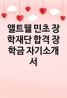 앨트웰 민초 장학재단 합격 장학금 자기소개서