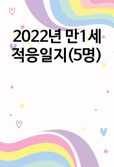 2022년 만1세 적응일지(5명)