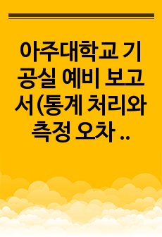 아주대학교 기공실 예비 보고서(통계 처리와 측정 오차 보정)