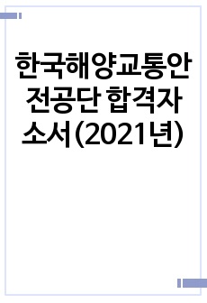 한국해양교통안전공단 합격자소서