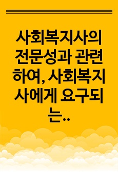 사회복지사의 전문성과 관련하여, 사회복지사에게 요구되는 예술적 자질과 과학적 지식을 사례에 적용하여 기술하시오