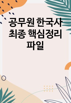 공무원 한국사 최종 핵심정리 파일