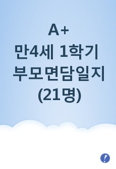 만4세 1학기 부모면담일지(21명)