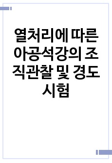 열처리에 따른 아공석강의 조직관찰 및 경도시험