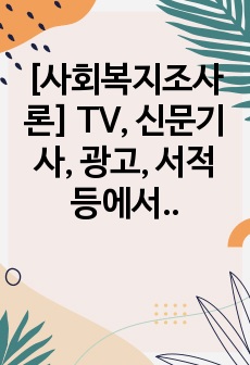 [사회복지조사론] TV, 신문기사, 광고, 서적 등에서 사이비과학에 해당하는 사례