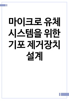 마이크로 유체 시스템을 위한 기포 제거장치 설계