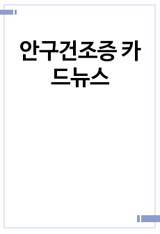 안구건조증 카드뉴스