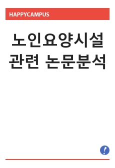 노인요양시설 관련 논문분석