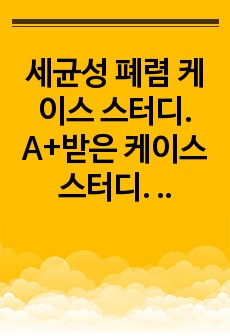 세균성 폐렴 케이스 스터디. A+받은 케이스 스터디. 간호진단 3개