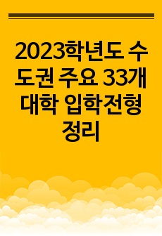 2023학년도 수도권 주요 33개 대학 입학전형 정리