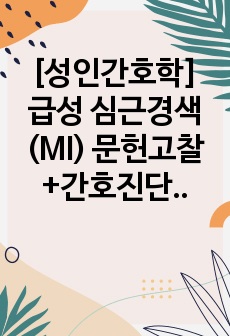 [성인간호학] 급성 심근경색 (MI) 문헌고찰+간호진단, 과정 2개 (A+ 자료, 진짜 꼼꼼한 자료, 27페이지)