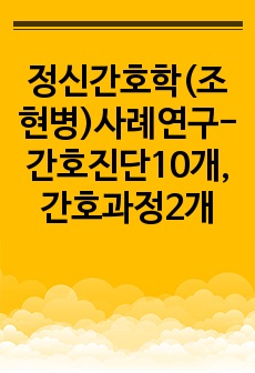 정신간호학(조현병)사례연구-간호진단10개, 간호과정2개