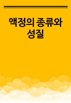 액정의 종류와 성질