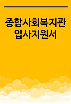 종합사회복지관 입사지원서