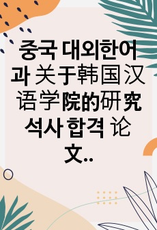 중국  대외한어과 关于韩国汉语学院的研究 석사 합격 论文 (정확한 양식 및 참고문헌 多) 본과 학생들도 참고하시기에 많은 내용들이 포함되어 있습니다. 총 쪽수  60페이지 이상.