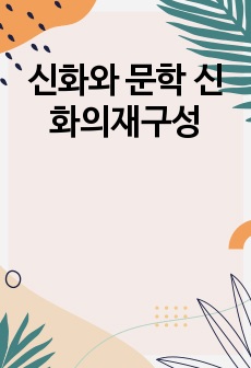 신화와 문학 신화의재구성