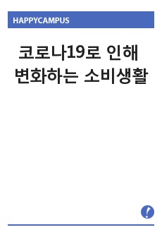 코로나19로 인해 변화하는 소비생활 - 언택트 소비와 온라인 쇼핑의 발전