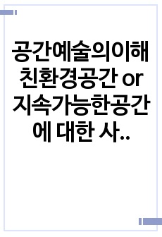 공간예술의이해 친환경공간 or 지속가능한공간에 대한 사례