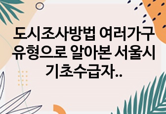 도시조사방법 여러가구 유형으로 알아본 서울시 기초수급자현황 gis통계