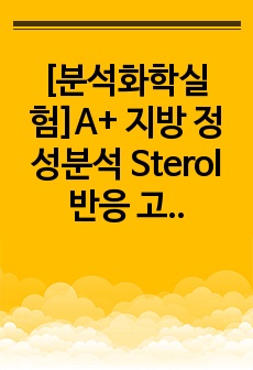 [분석화학실험]A+ 지방 정성분석 Sterol 반응 고찰 자세히