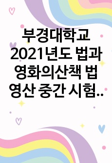 부경대학교 2021년도 법과영화의산책 법영산 중간 시험 족보