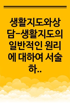 생활지도와상담-생활지도의 일반적인 원리에 대하여 서술하시오.(반드시 본인의 경험과 의견이 반영되어야 함)