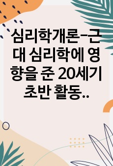 심리학개론-근대 심리학에 영향을 준 20세기 초반 활동 했던 대표적인 심리학자 3명을 선택하여, 이들의 주요 업적과 어떤 영향을 현대 심리학에 미쳤는지 기술하시오.