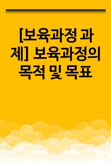 [보육과정 과제] 보육과정의 목적 및 목표