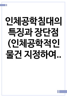 인체공학침대의 특징과 장단점(인체공학적인 물건 지정하여 서술하시오)_인터페이스개론 과제 A+