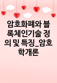 암호화폐와 블록체인기술 정의 및 특징_암호학개론