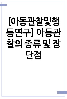 [아동관찰및행동연구] 아동관찰의 종류 및 장단점