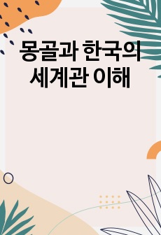 몽골과 한국의 세계관 이해