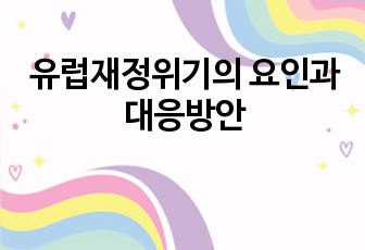 유럽재정위기의 요인과 대응방안