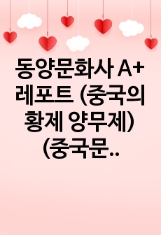 동양문화사 A+ 레포트 (중국의 황제 양무제) (중국문화사 동양문화론 중국사 동아시아사)