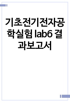 기초전기전자공학실험 lab6 결과보고서