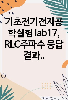 기초전기전자공학실험 lab17, RLC주파수 응답 결과보고서