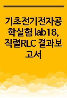 기초전기전자공학실험 lab18, 직렬RLC 결과보고서