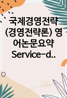 국제경영전략(경영전략론) 영어논문요약 Service-dominant logic(A+받음)