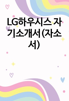 LG하우시스 자기소개서(자소서)