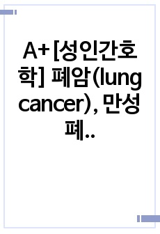 A+[성인간호학] 폐암(lung cancer), 만성폐쇄성폐질환(COPD) CASE STUDY