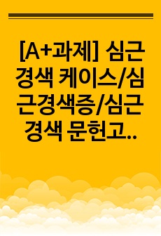 [A+과제] 심근경색 케이스/심근경색증/심근경색 문헌고찰/NSTEMI케이스/NSTEMI문헌고찰/간호학과/간호학과 케이스