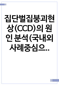 집단벌집붕괴현상(CCD)의 원인 분석(국내외 사례중심으로)