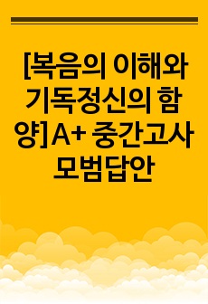 [복음의 이해와 기독정신의 함양]A+ 중간고사 모범답안