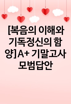 [복음의 이해와 기독정신의 함양]A+ 기말고사 모범답안