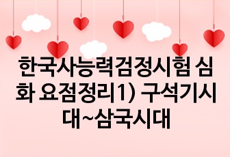 한국사능력검정시험 심화 요점정리1) 구석기시대~삼국시대